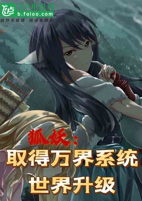 狐妖:取得万界系统世界升级 狐妖:取得万界系统世界升级