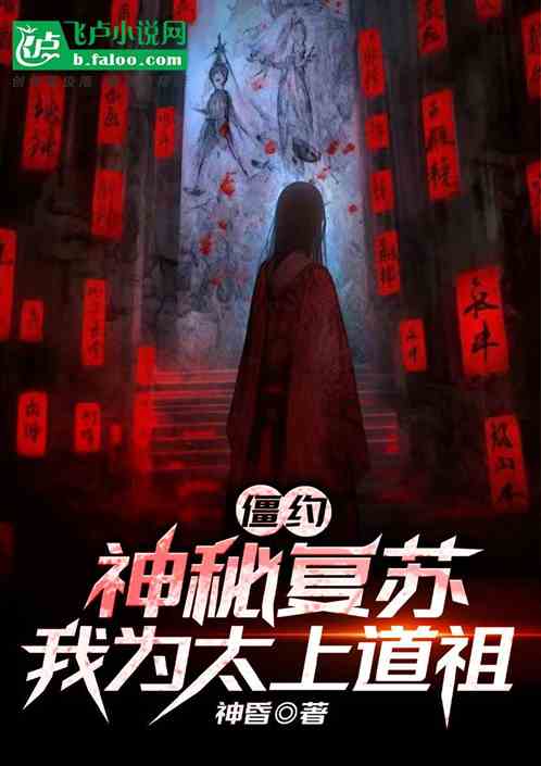 僵约神秘复苏,我为太上道祖 僵约神秘复苏,我为太上道祖