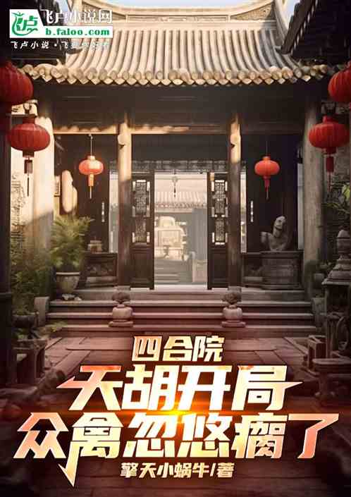 四合院:天胡开局,众禽忽悠瘸了 四合院:天胡开局,众禽忽悠瘸了