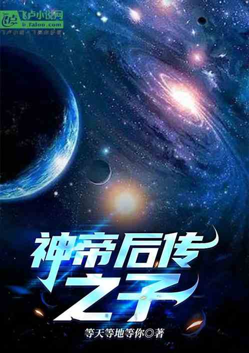 神帝后传之子 神帝后传之子