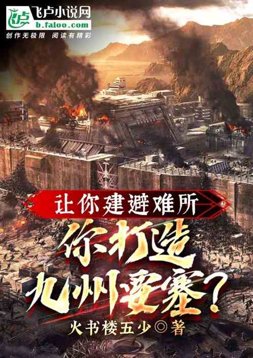 让你建避难所,你打造九州要塞? 让你建避难所,你打造九州要塞?