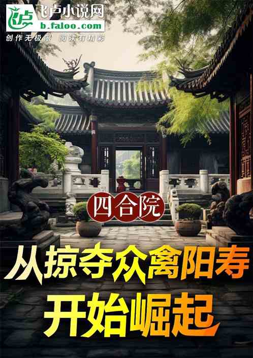 四合院:从掠夺众禽阳寿开始崛起 四合院:从掠夺众禽阳寿开始崛起