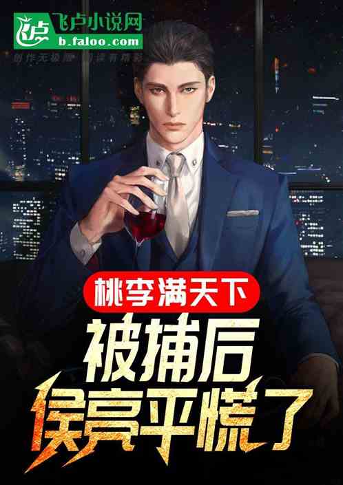 桃李满天下,被捕后,侯亮平慌了 桃李满天下,被捕后,侯亮平慌了