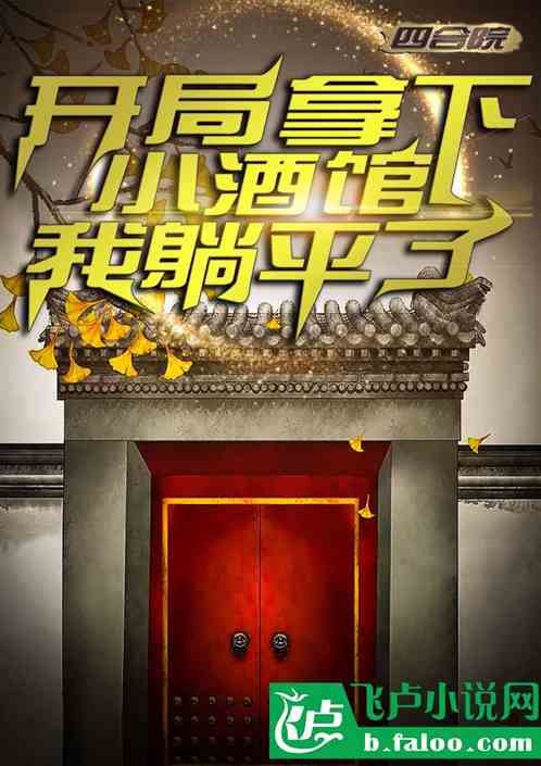 四合院:开局拿下小酒馆我躺平了 四合院:开局拿下小酒馆我躺平了