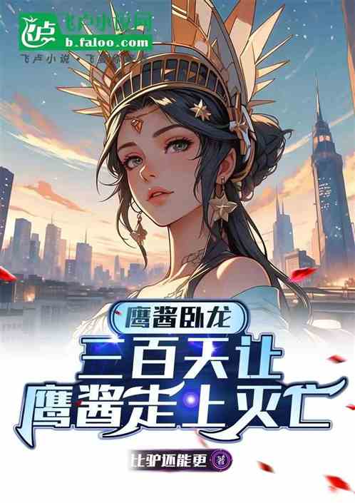 鹰酱卧龙:三百天让鹰酱走上灭亡 鹰酱卧龙:三百天让鹰酱走上灭亡