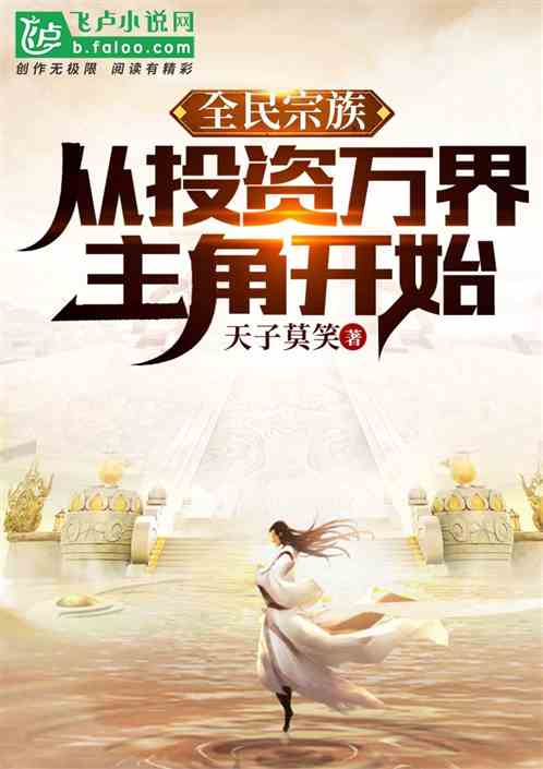 全民宗族:从投资万界主角开始 全民宗族:从投资万界主角开始
