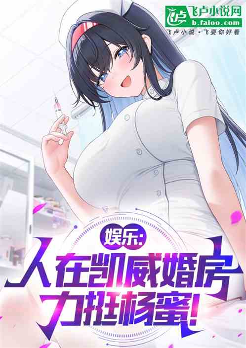 娱乐:人在凯威婚房,捡了杨蜜! 娱乐:人在凯威婚房,捡了杨蜜!