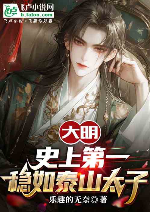 大明:史上第一稳如泰山太子 大明:史上第一稳如泰山太子