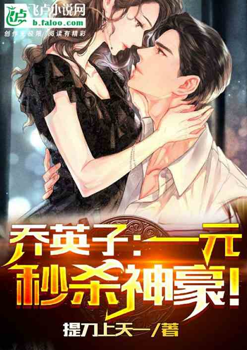 乔英子:一元秒杀神豪! 乔英子:一元秒杀神豪!