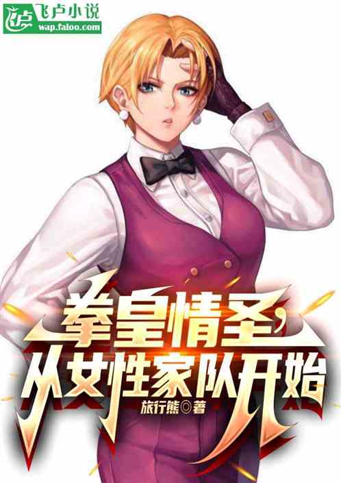 拳皇情圣,从女性家队开始 拳皇情圣,从女性家队开始