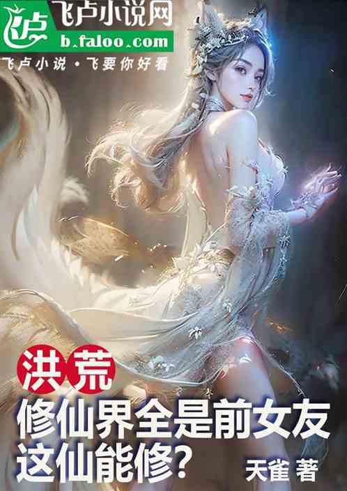 洪荒:修仙界全是前女友这仙能修 洪荒:修仙界全是前女友这仙能修