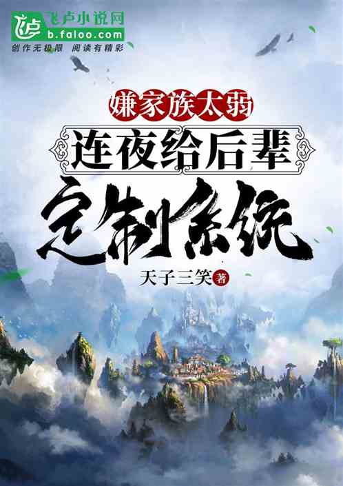嫌家族太弱,连夜给后辈定制系统 嫌家族太弱,连夜给后辈定制系统