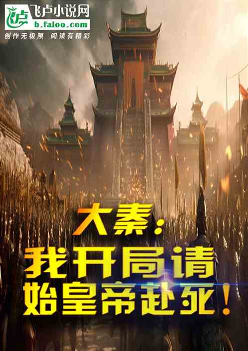 大秦:我开局请始皇帝赴死! 大秦:我开局请始皇帝赴死!
