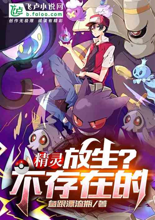 精灵:放生?不存在的 精灵:放生?不存在的