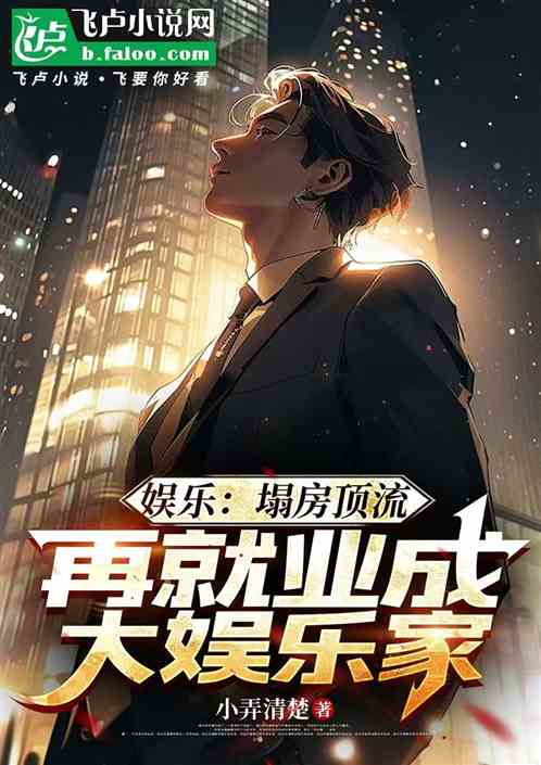 娱乐:塌房偶像再就业成大娱乐家 娱乐:塌房偶像再就业成大娱乐家