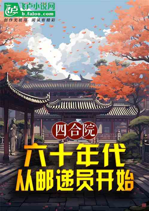 四合院:六十年代,从邮递员开始 四合院:六十年代,从邮递员开始