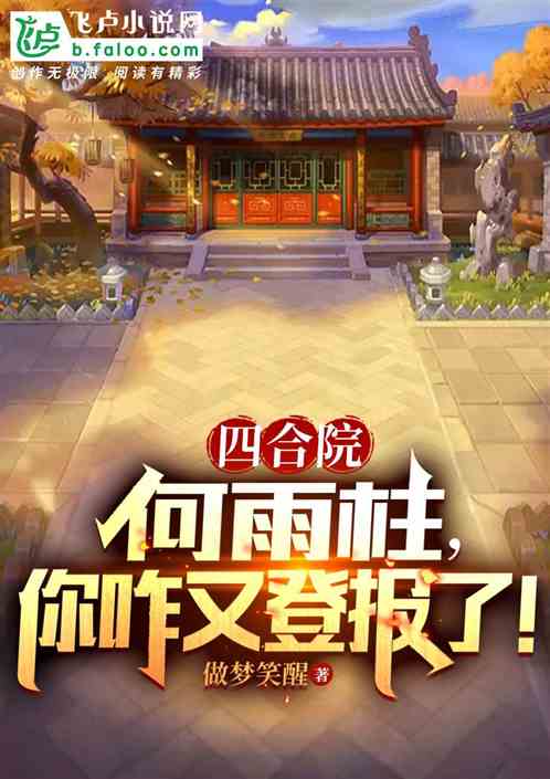 四合院:何雨柱,你咋又登报了 四合院:何雨柱,你咋又登报了