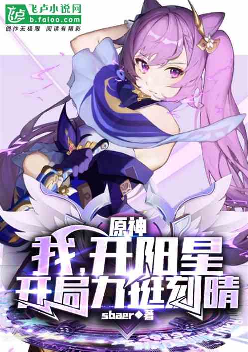 原神:我,开阳星,开局力挺刻晴 原神:我,开阳星,开局力挺刻晴