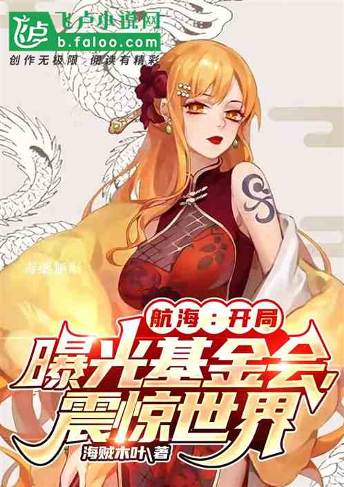 航海:开局曝光基金会,震惊世界 航海:开局曝光基金会,震惊世界