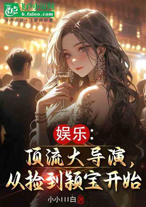 娱乐:从捡到颖宝开始成为顶流 娱乐:从捡到颖宝开始成为顶流