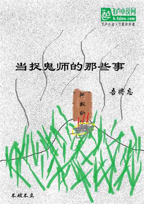 当捉鬼师的那些事 当捉鬼师的那些事