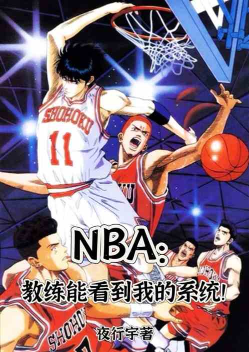 NBA:教练能够看到我的系统 NBA:教练能够看到我的系统