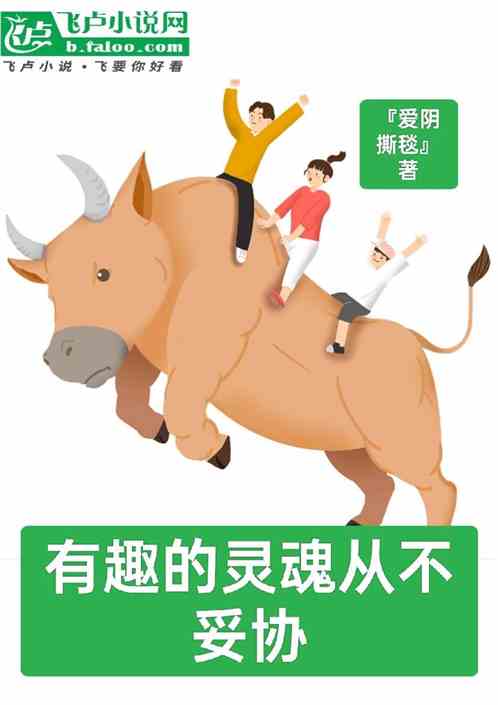 有趣的灵魂从不妥协 有趣的灵魂从不妥协