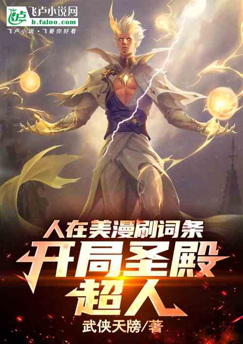 人在美漫刷词条,开局魔法超人! 人在美漫刷词条,开局魔法超人!