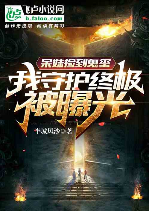 呆妹捡到鬼玺,我守护终极被曝光 呆妹捡到鬼玺,我守护终极被曝光