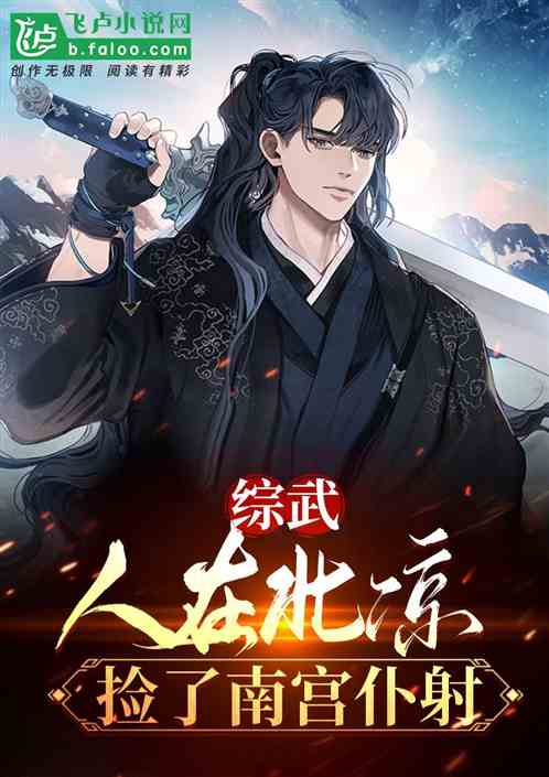 综武:人在北凉,捡了南宫仆射 综武:人在北凉,捡了南宫仆射
