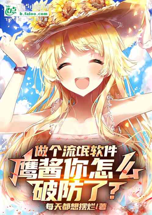 做个流氓软件,鹰酱你怎么破防了 做个流氓软件,鹰酱你怎么破防了
