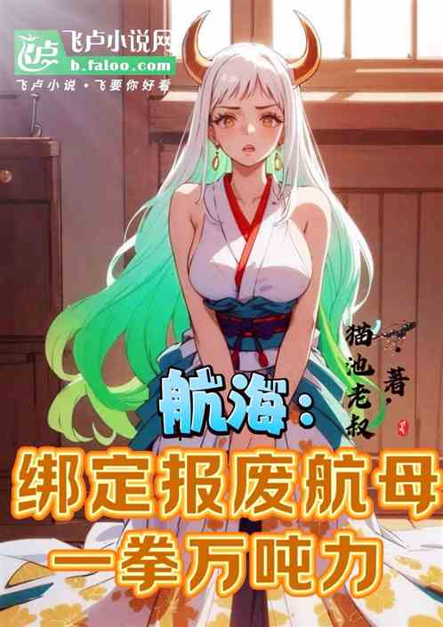 航海:绑定报废航母,一拳万吨力 航海:绑定报废航母,一拳万吨力