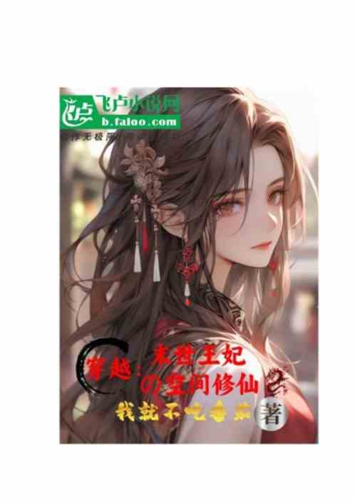 穿越:末世王妃之空间修仙 穿越:末世王妃之空间修仙