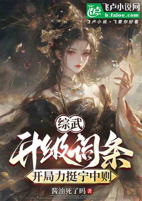 武侠:升级词条,开局力挺宁中则 武侠:升级词条,开局力挺宁中则