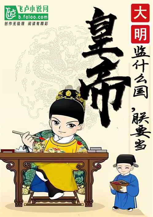 大明:监什么国,朕要当皇帝! 大明:监什么国,朕要当皇帝!