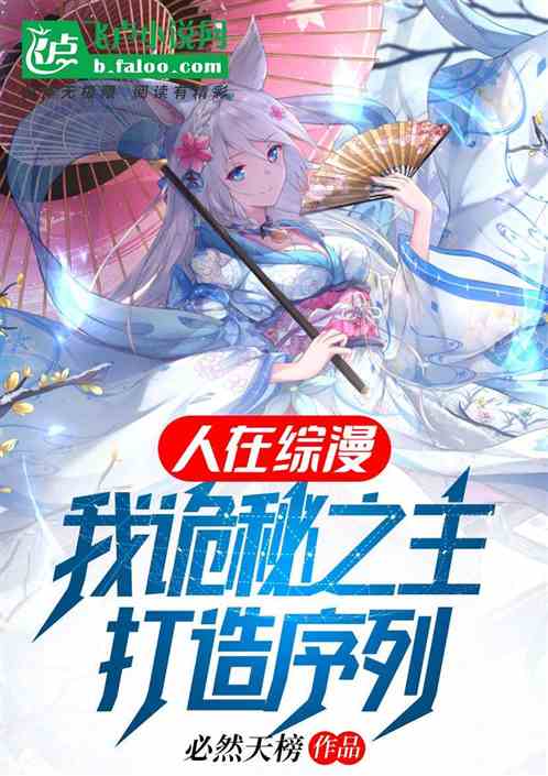 人在综漫:我诡秘之主,打造序列 人在综漫:我诡秘之主,打造序列