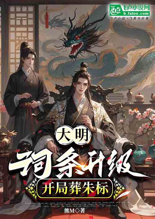 大明:词条升级,开局葬朱标 大明:词条升级,开局葬朱标