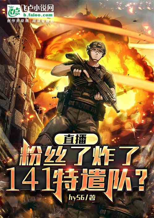 直播:粉丝炸了,141特遣队? 直播:粉丝炸了,141特遣队?