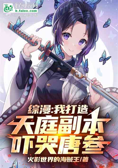 综漫:我打造天庭副本,吓哭唐叁 综漫:我打造天庭副本,吓哭唐叁