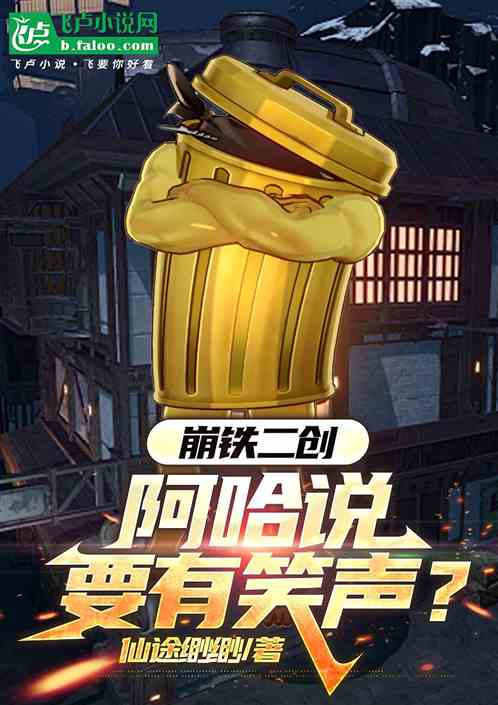 崩铁二创:阿哈说要有笑声? 崩铁二创:阿哈说要有笑声?