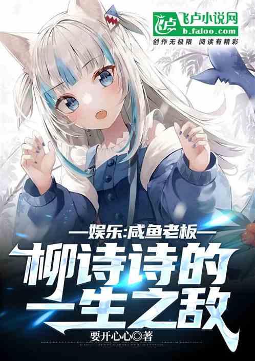 娱乐:咸鱼老板柳诗诗的一生之敌 娱乐:咸鱼老板柳诗诗的一生之敌