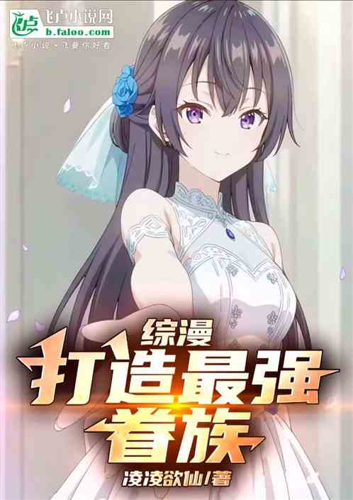 综漫:打造最强眷族 综漫:打造最强眷族