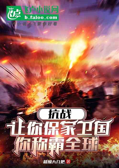 抗战:让你保家卫国,你称霸全球 抗战:让你保家卫国,你称霸全球