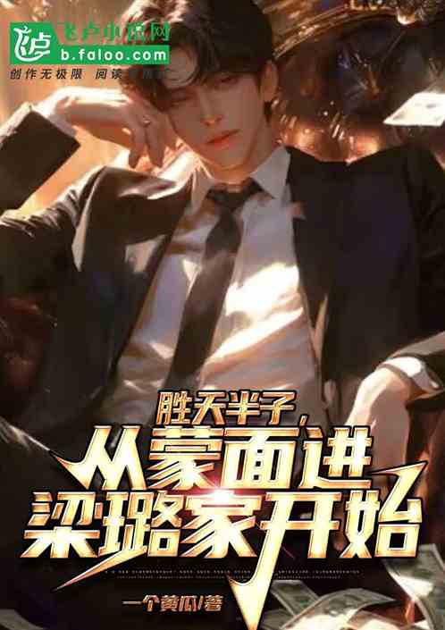 胜天半子,从蒙面进梁璐家开始 胜天半子,从蒙面进梁璐家开始