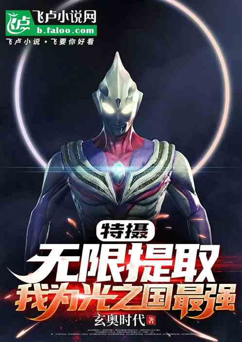 特摄:被富婆榨干,我称霸光之国 特摄:被富婆榨干,我称霸光之国