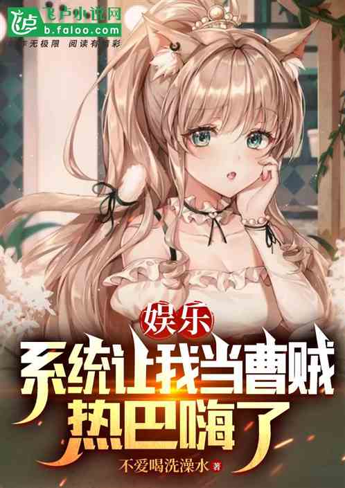 娱乐:系统让我当曹贼,热巴嗨了 娱乐:系统让我当曹贼,热巴嗨了
