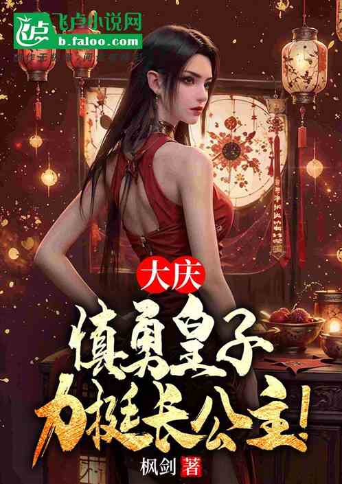 大庆:最强慎勇皇子,力挺长公主 大庆:最强慎勇皇子,力挺长公主