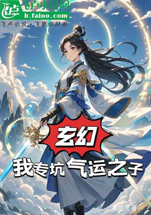 玄幻:我专坑气运之子 玄幻:我专坑气运之子