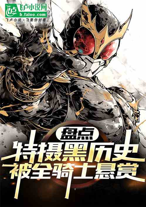 盘点特摄黑历史,被全骑士悬赏! 盘点特摄黑历史,被全骑士悬赏!
