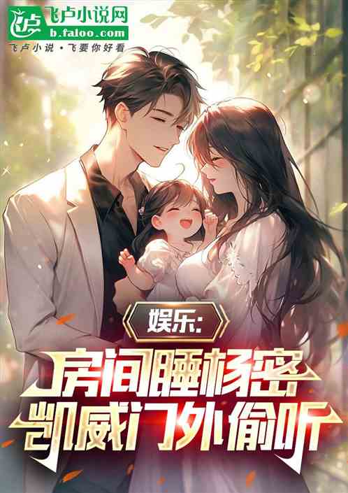 娱乐:房间睡杨密,凯威门外偷听 娱乐:房间睡杨密,凯威门外偷听